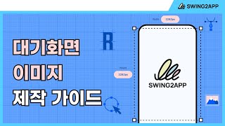 [스윙투앱] 앱 대기화면 제작 가이드 screenshot 5
