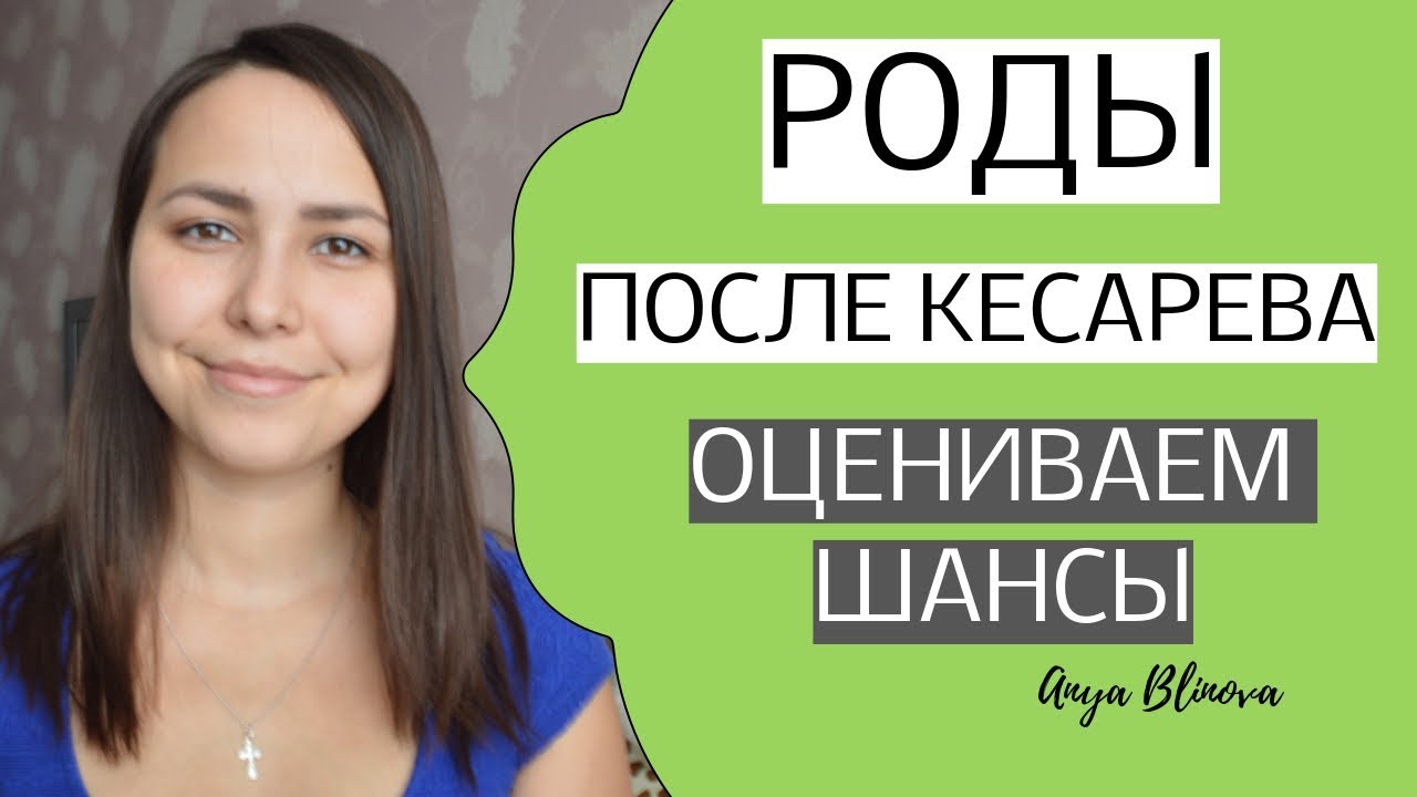 ЕСТЕСТВЕННЫЕ РОДЫ ПОСЛЕ КЕСАРЕВА | шансы на успех