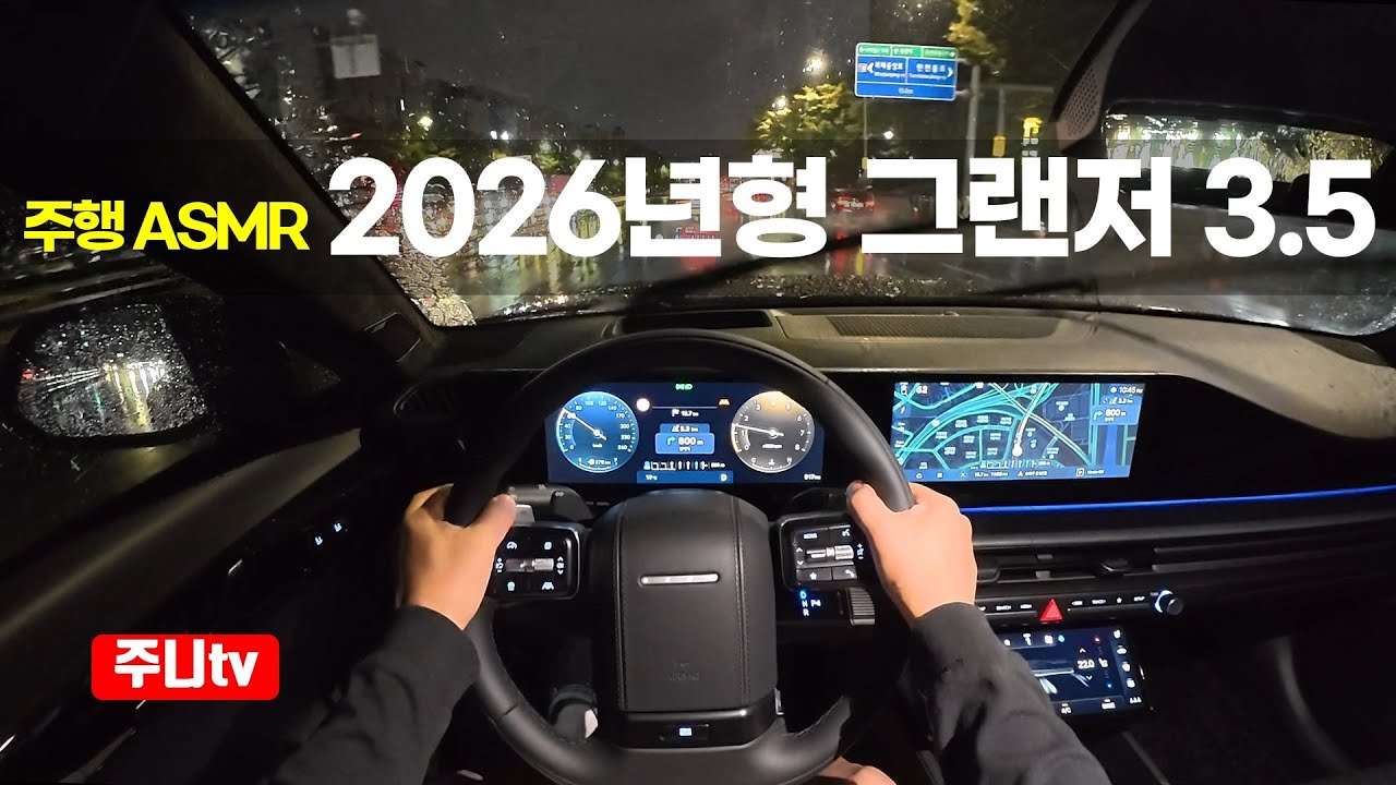 (주행ASMR) 2026년형 그랜저 V6 3.5 AWD 1인칭 야간주행, 2026 Hyundai Grandeur V6 3 5 AWD POV night drive rainy day