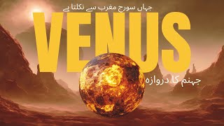 نظامِ شمسی کا جہنم یہاں دن، سال سے بڑا ہےVenus Planet Explained in Urdu|Zameen K Jaisi Dozakh Duniya