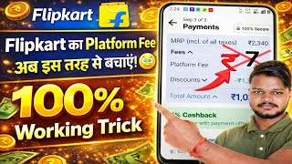 Flipkart Platform Fee कैसे बचाएँ | Flipkart Platform Fee Trick 2026 | 100% Real Working Trick