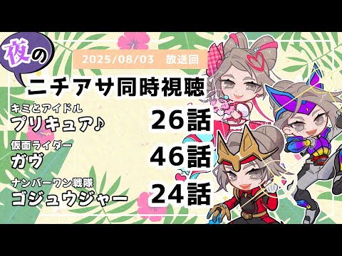 【 #ニチアサ同時視聴配信 】「キミとアイドルプリキュア♪」26話「仮面ライダーガヴ」46話「ナンバーワン戦隊ゴジュウジャー」24話を一緒に観ましょう❤　【 2025/08/03 放送回 】【522】
