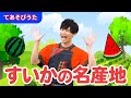 【手遊び】「すいかの名産地」【たかしの手あそび・こどものうた】Japanese Children&#39;s Song,Finger play songs