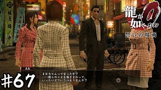 君ら同じ場所でコート買ったのか？【龍が如く０】＃６７