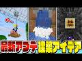 【マイクラ】絶対に作らないと損!最新アプデで解禁された楽しすぎる建築アイデア4選【Minecraft・マインクラフト】