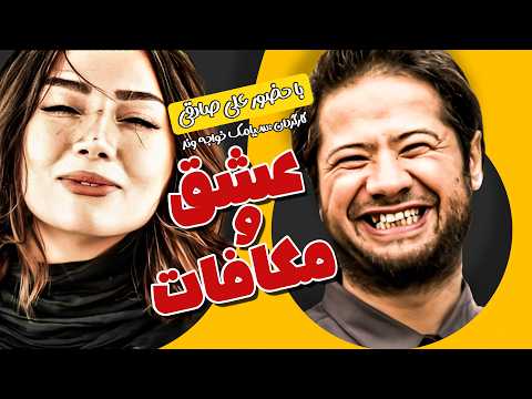 علی صادقی و خاطره حاتمی در فیلم سینمایی کمدی عشق و مکافات 