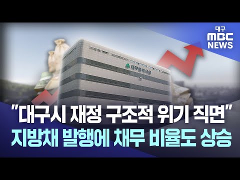 "대구시 재정 구조적 위기 직면" 지방채 발행에 채무 비율도 상승 | 대구MBC뉴스