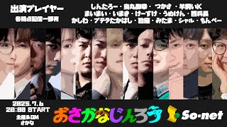 【GM視点】第１３５回おさかなじんろう 飴猫考案多役村【役職公開】