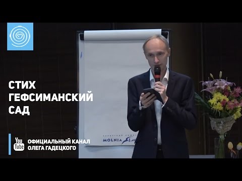 Стих Гефсиманский сад. Олег Гадецкий