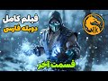 فیلم مورتال کمبت 11 دوبله فارسی قسمت اخر تمام کات سین ها Mortal Kombat 11 فیلم مورتال کمبت 11 دوبله فارسی قسمت اخر تمام کات سین ها Mortal Kombat 11