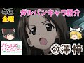 【ガルパンキャラ紹介】【⑳澤梓】【ゆっくり解説】TV＆劇場版「ガールズ＆パンツァー」澤梓の名シーン＆キャラ紹介！説明欄に各シーンの開始時間あります。【ガールズアンドパンツァー】
