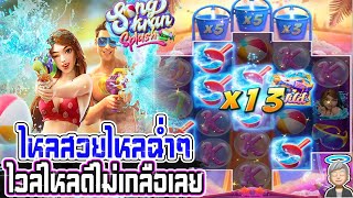 Songkran Splash pg สล็อตแตกง่าย slot pg สล็อตพีจีล่าสุด เกมสใหม่ล่าสุดพีจี สล็อตมาใหม่แตกง่าย