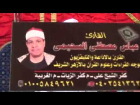 الشيخ عباس السحيمى اخر ال عمران عزاء الحاج سعيد بدرعزبة ميت الخير بسيون 9 9 2015