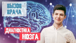 Нейропсихологическая диагностика - ВЫЗОВ ВРАЧА #11 - Евгений Шведовский