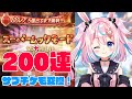 200連+スーパームックモード+サプチケ交換検討会!【グラブル #Vtuber #巫月しお GBF】