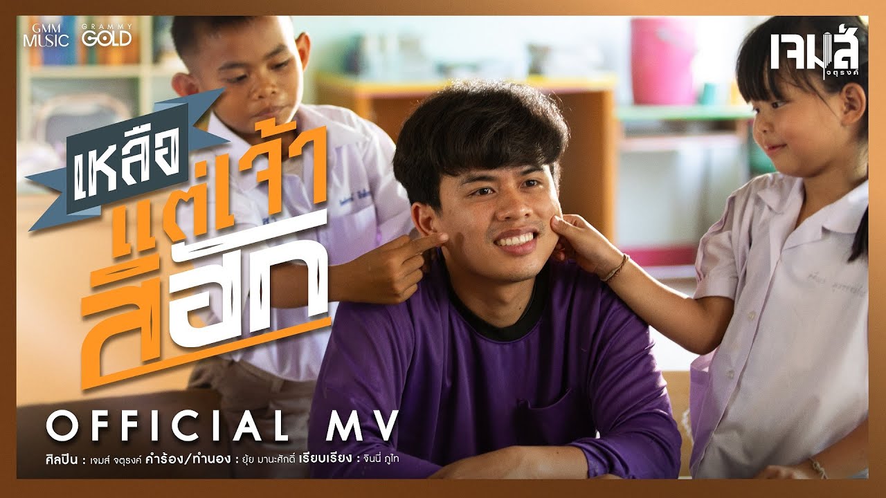 ปกเพลง เหลือแต่เจ้าสิฮัก — JAMES JATURONG