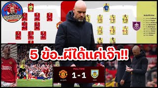 แมนยูล่าสุด! จบแล้วท็อปโฟร์ : เจาะ 5 ข้อเกม แมนฯ ยูไนเต็ด แบ่งแต้ม เบิร์นลีย์ 1-1!