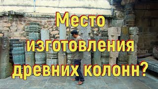 Место изготовления древних колонн? [№ B-071.31.01.2022.]