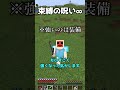 誰か助けて！束縛の呪い∞を拾った結果【ゆっくり実況/ゆっくり茶番】【マイクラ/マインクラフト】#shorts