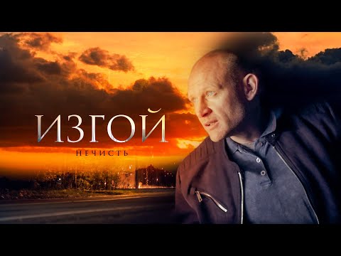 Изгой. Нечисть | 2 сезон | ВСЕ СЕРИИ | Детектив 2024 Премьера на канале