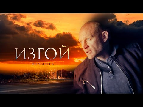 ИЗГОЙ. НЕЧИСТЬ | 2 СЕЗОН | ВСЕ СЕРИИ | ДЕТЕКТИВ 2024 ПРЕМЬЕРА