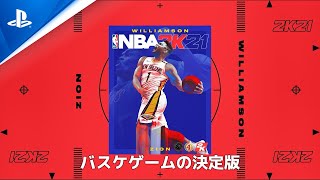 『NBA 2K21』 次世代ゲーム機 カバー選手発表トレーラー：ザイオン・ウィリアムソン