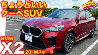 【クーペに】BMW 新型X2 20i を ラブカーズtv 河口まなぶが 恒例の内外装徹底チェック【4K】