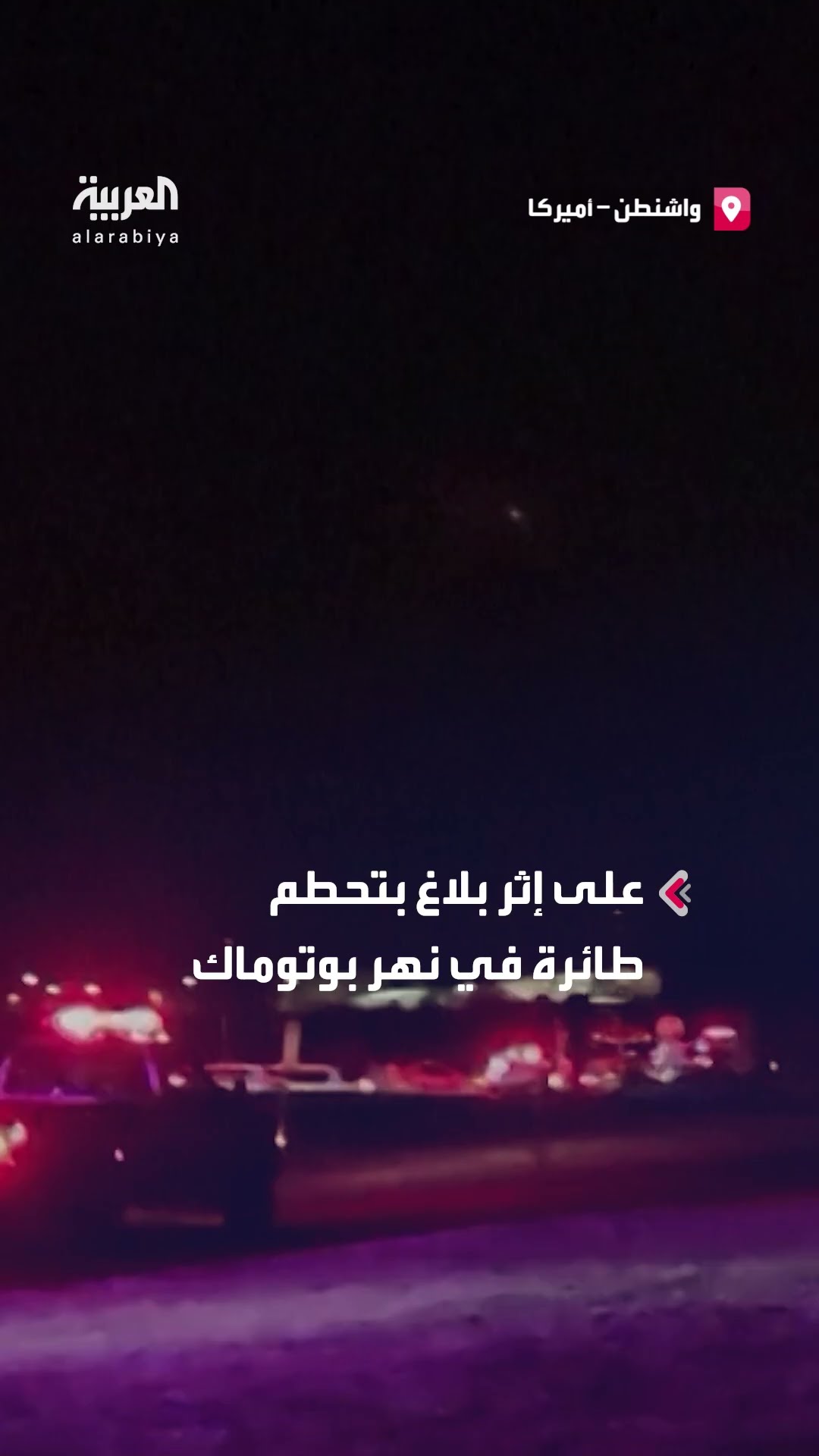 بعد اصطدام طائرة وتحطمها.. سيارات الطوارئ تصل إلى مطار ريغان