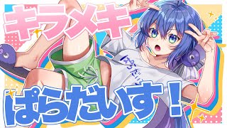 【音街ウナ】キラメキぱらだいす!【Synthesizer V】