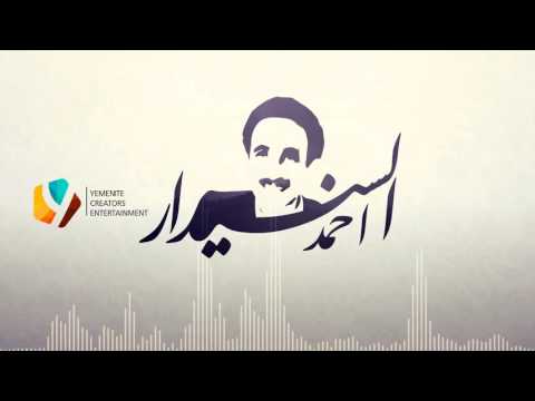 الا ياريم صنعاء احمد السنيدار