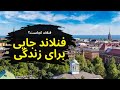 فنلاند جایی برای زندگی زندگی در فنلاند فنلاند 