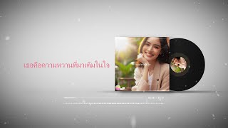 ความหวานในใจ - เมโลดี้ไทย [ Official Audio ] ฟังเพลง