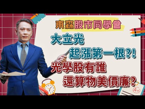 2023/03/06 東森【股市同學會】 | 大立光起漲第一根?!光學股有誰還算物美價廉?