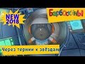 Через тернии к звёздам 💥 Барбоскины 🚀Новая серия | 184 | Премьера!