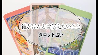 【タロット占い】関係の中で、彼があなたに伝えたいこと。