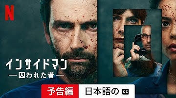 インサイドマン －囚われた者－ (シーズン 1 字幕付き) | 日本語の予告編 | Netflix