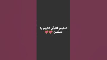 لا تهرب من القرآن الكريم الله يراك 😔