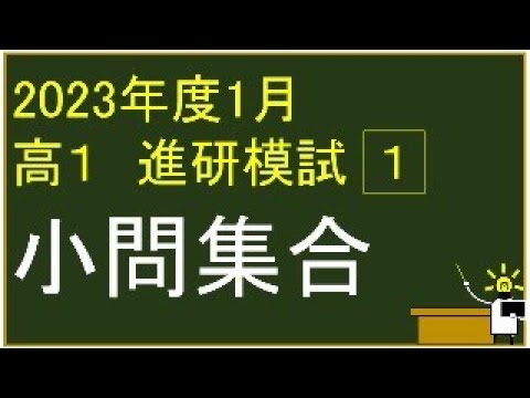 2023年度 高校1年生 1月 ベネッセ学力テスト 1⃣ 小問集合 解説 - YouTube