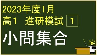2023年度 高校1年生 1月 ベネッセ学力テスト 1⃣ 小問集合 解説 - YouTube