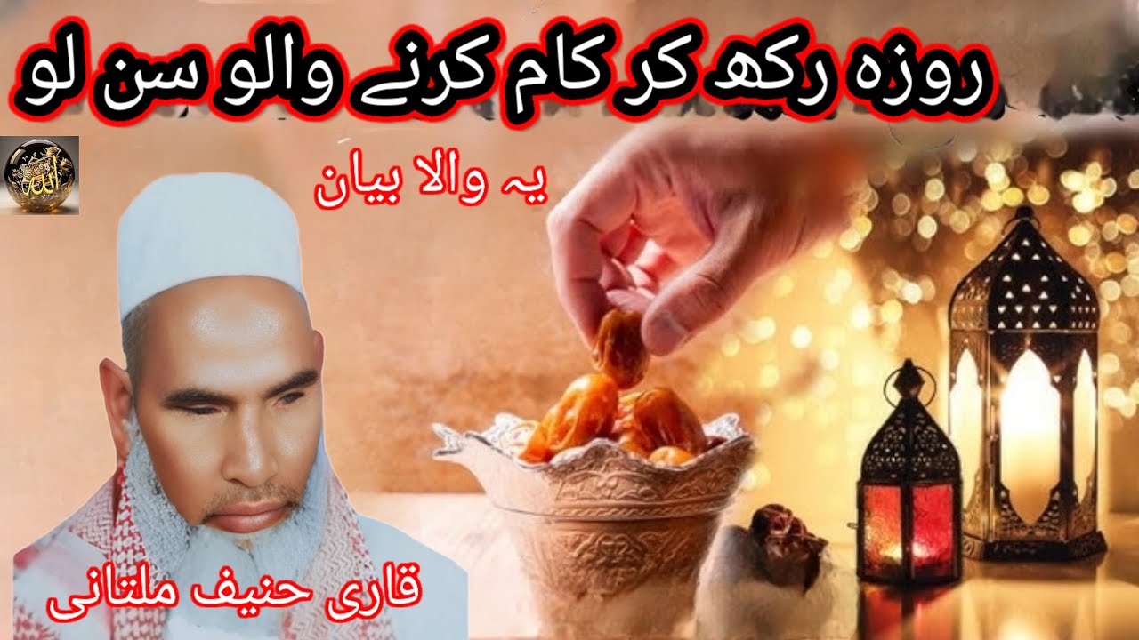 रोजा ना रख कर काम करने वाले सुन लो यह वाला बयान ❤️😱❤️कारी हनीफ मुल्तानी बहुत ही जबरदस्त बयान ❤️😱अहमद