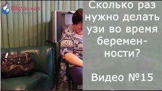 Сколько раз нужно делать узи во время беременности?(Курс подготовки к родам: http://goo.gl/itd0nC Ольга Леонидовна Масленникова, врач акушер-гинеколог высшей категор..., 2014-05-06T09:03:25.000Z)