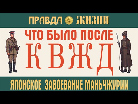 Японское завоевание Маньчжурии. Что было после КВЖД. Японо-китайская война 1931-32