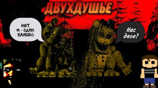 Двухдушье - Вселенная FNaF