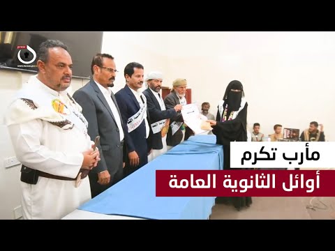 تكريم أوائل الثانوية العامة بمحافظة مأرب للعام الدراسي 2024 2025م