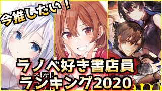 【人気ラノベランキング】今推したい！『ラノベ好き書店員大賞2020』で第1位に輝いた作品はこれだ！