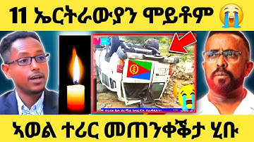 ዘሕዝን....11 ኤርትራውያን ሞይቶም....ሓደጋ ውሕጅ ብዙሓት በሊዑ💔#eritreanmovie #eritreanfilm #eritrean #eritrea