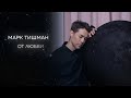 Марк Тишман - От любви (Премьера 2023 | Official lyric видео)