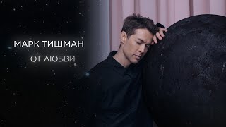 Смотреть клип Марк Тишман - От Любви (Премьера 2023 | Official Lyric Видео)