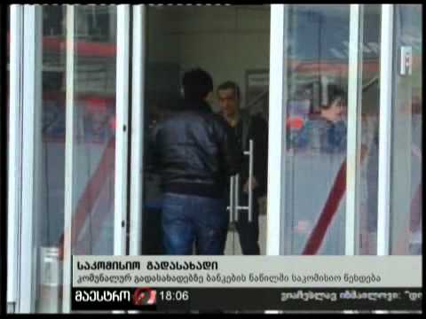 (18:00) 09/02/11 საკომისიო გადასახადი