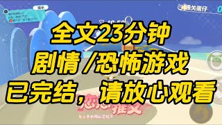 【完结文】进入恐怖游戏，却发现大 boss 是我妈，半边脸僵尸是我爸，无头女尸是我姐，还有一个巨大的触手怪，是我未婚夫。大家杀得不可开交。只有我一路绿灯安然无恙走出去。#故事 #一口气看完 #小说